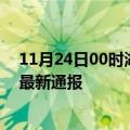 11月24日00时湖北恩施今日疫情数据及恩施疫情确诊人数最新通报