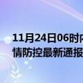 11月24日06时内蒙古阿拉善疫情实时最新通报及阿拉善疫情防控最新通报数据