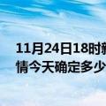 11月24日18时新疆乌鲁木齐目前疫情是怎样及乌鲁木齐疫情今天确定多少例了