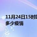 11月24日15时四川宜宾疫情新增确诊数及宜宾现在总共有多少疫情