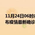 11月24日06时内蒙古乌兰察布疫情新增病例详情及乌兰察布疫情最新确诊数详情