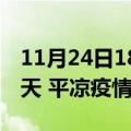 11月24日18时甘肃平凉疫情防控最新通知今天 平凉疫情最新通报