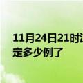 11月24日21时江苏宿迁疫情最新通报表及宿迁疫情今天确定多少例了