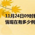 11月24日09时新疆克孜勒苏疫情新增多少例及克孜勒苏疫情现在有多少例