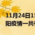 11月24日15时贵州贵阳疫情今天多少例及贵阳疫情一共有多少例