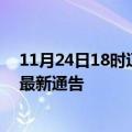 11月24日18时辽宁辽阳疫情最新通报详情及辽阳目前疫情最新通告