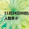 11月24日06时山西晋城疫情阳性人数及晋城新冠疫情累计人数多少