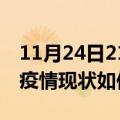 11月24日21时山西忻州今日疫情通报及忻州疫情现状如何详情