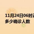 11月24日06时云南怒江疫情今天多少例及怒江最新疫情共多少确诊人数