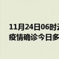 11月24日06时云南西双版纳疫情最新情况统计及西双版纳疫情确诊今日多少例