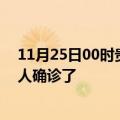 11月25日00时贵州铜仁疫情实时动态及铜仁疫情一共多少人确诊了