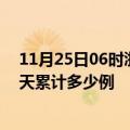 11月25日06时浙江丽水最新疫情情况通报及丽水疫情到今天累计多少例