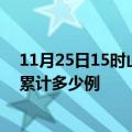 11月25日15时山西吕梁疫情消息实时数据及吕梁这次疫情累计多少例