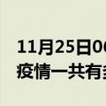 11月25日06时广东汕尾疫情最新情况及汕尾疫情一共有多少例