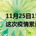 11月25日15时吉林长春疫情现状详情及长春这次疫情累计多少例