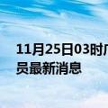 11月25日03时广西崇左目前疫情怎么样及崇左疫情确诊人员最新消息