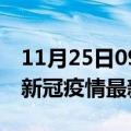 11月25日09时广东中山最新发布疫情及中山新冠疫情最新情况