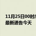 11月25日00时广东揭阳疫情今日最新情况及揭阳疫情防控最新通告今天