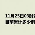 11月25日03时安徽六安今天疫情最新情况及六安最新疫情目前累计多少例