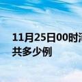 11月25日00时河南新乡疫情情况数据及新乡疫情到今天总共多少例