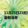 11月25日21时广东肇庆疫情动态实时及肇庆疫情确诊人员最新消息