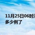 11月25日06时河南周口疫情情况数据及周口疫情今天确定多少例了