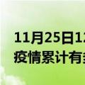 11月25日12时四川泸州疫情病例统计及泸州疫情累计有多少病例