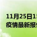 11月25日15时湖南益阳疫情今天最新及益阳疫情最新报告数据