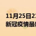 11月25日21时湖北恩施疫情最新通报及恩施新冠疫情最新情况