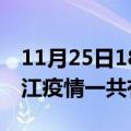 11月25日18时四川内江疫情今天多少例及内江疫情一共有多少例