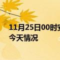 11月25日00时安徽蚌埠疫情现状详情及蚌埠疫情最新通报今天情况