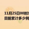 11月25日00时广东湛江今天疫情最新情况及湛江最新疫情目前累计多少例