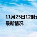 11月25日12时云南德宏疫情最新消息数据及德宏新冠疫情最新情况