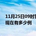 11月25日09时甘肃嘉峪关疫情最新消息数据及嘉峪关疫情现在有多少例