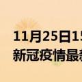 11月25日15时吉林四平疫情最新通报及四平新冠疫情最新情况