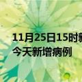 11月25日15时新疆伊犁疫情最新动态及伊犁疫情最新消息今天新增病例