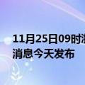 11月25日09时浙江温州最新疫情情况数量及温州疫情最新消息今天发布