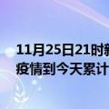 11月25日21时新疆克孜勒苏最新疫情情况通报及克孜勒苏疫情到今天累计多少例