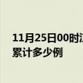 11月25日00时江西萍乡疫情今日数据及萍乡最新疫情目前累计多少例