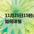 11月25日15时山东淄博最新疫情通报及淄博今天疫情现状如何详情