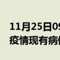 11月25日09时山西阳泉疫情情况数据及阳泉疫情现有病例多少