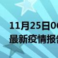 11月25日06时广东汕头疫情每天人数及汕头最新疫情报告发布