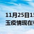 11月25日15时新疆昆玉疫情新增多少例及昆玉疫情现在有多少例