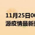 11月25日00时吉林辽源疫情最新确诊数及辽源疫情最新报告数据