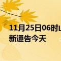 11月25日06时山西太原疫情最新通报表及太原疫情防控最新通告今天