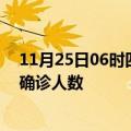 11月25日06时四川自贡疫情最新数量及自贡疫情最新状况确诊人数