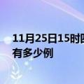 11月25日15时四川凉山疫情最新确诊数及凉山的疫情一共有多少例