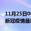 11月25日06时湖南益阳最新发布疫情及益阳新冠疫情最新情况