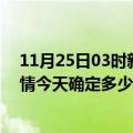 11月25日03时新疆博尔塔拉目前疫情是怎样及博尔塔拉疫情今天确定多少例了