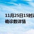 11月25日15时湖北神农架最新疫情状况及神农架疫情最新确诊数详情